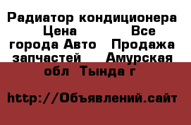 Радиатор кондиционера  › Цена ­ 2 500 - Все города Авто » Продажа запчастей   . Амурская обл.,Тында г.